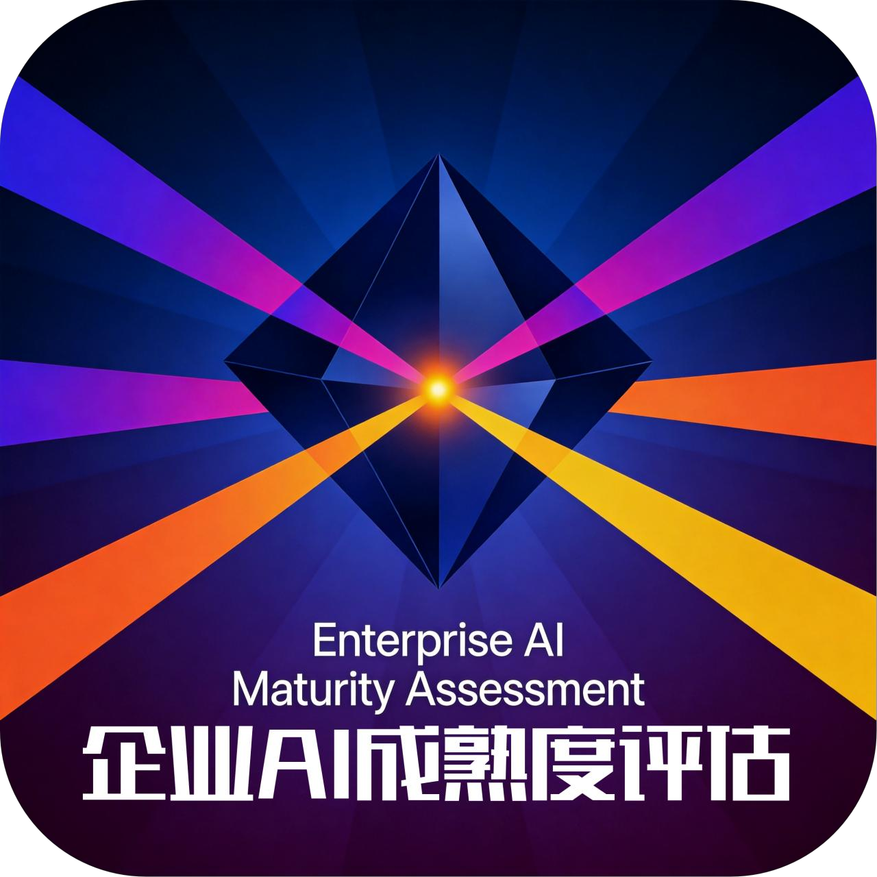 企业AI成熟度评估